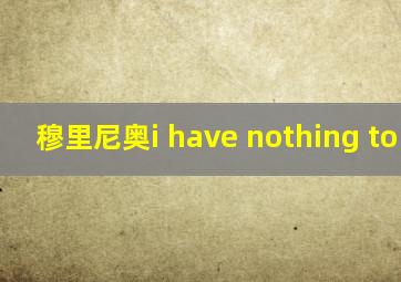 穆里尼奥i have nothing to say